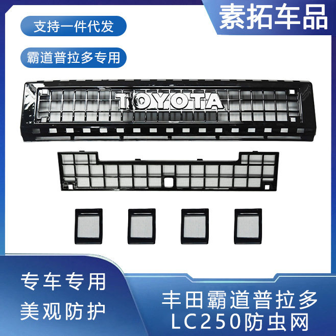 适用于丰田普拉多专用汽车卡槽式水箱防护一体式防尘防虫网配件