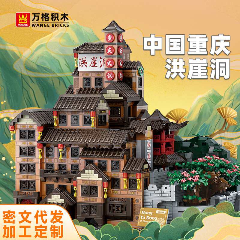 万格中国重庆洪崖洞国产兼容小颗粒拼装积木地标建筑儿童玩具7213