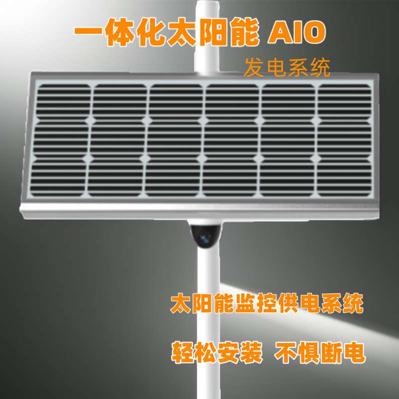 防汛河堤太阳能监控供电储控一体化12V24h供电重量轻便安装简易