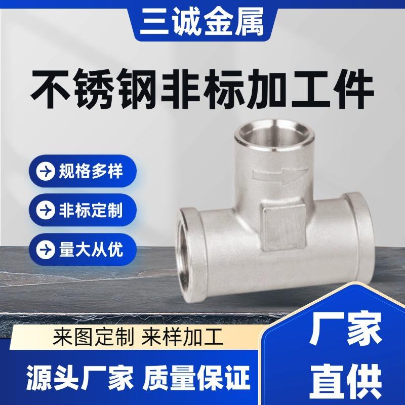水暖接头管件多型号非标净水管路配件不锈钢三通管件