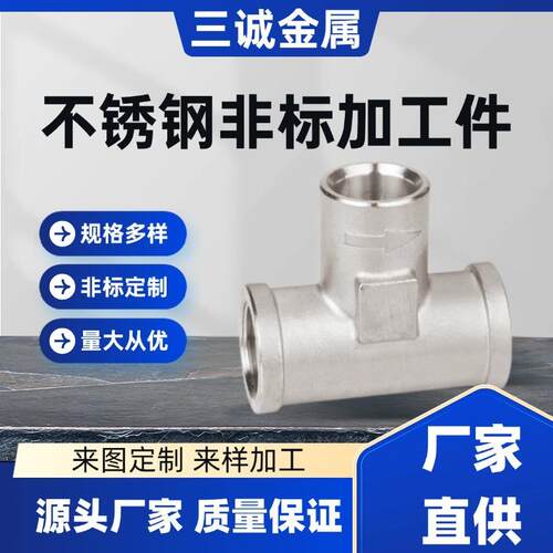 水暖接头管件多型号非标净水管路配件不锈钢三通管件