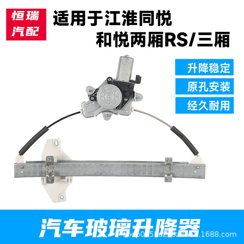 适用江淮同悦/和悦RS两厢/和悦三厢玻璃升降器总成车窗自动升降