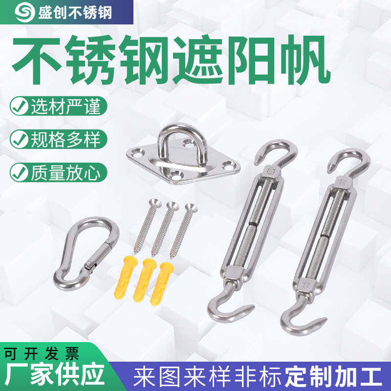 不锈钢遮阳帆配件遮阳帆安装五金套件菱形门扣花篮螺丝弹簧扣套装
