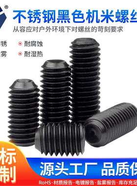 M4x3→4x12黑色机米螺丝304不锈钢黑锌耐腐蚀螺丝达克罗DIN916