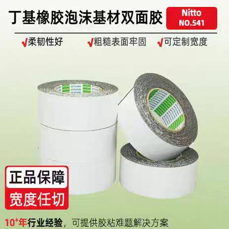 NITTO日东541泡棉双面胶带柔韧性好而且可牢固粘贴在粗糙表面上