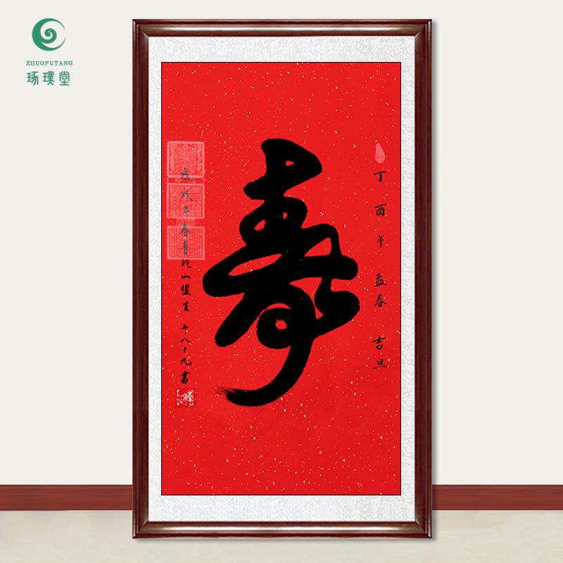琢璞堂字画俊生法师书法寿手绘临摹名人字画客厅茶室装饰挂画