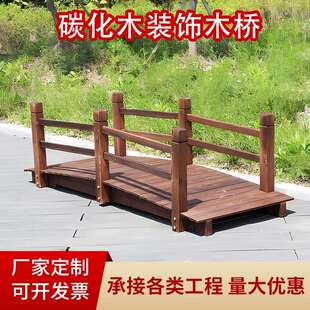 碳化木桥庭院桥景观桥户外田园仿古桥景区装饰桥防腐木古典拱桥
