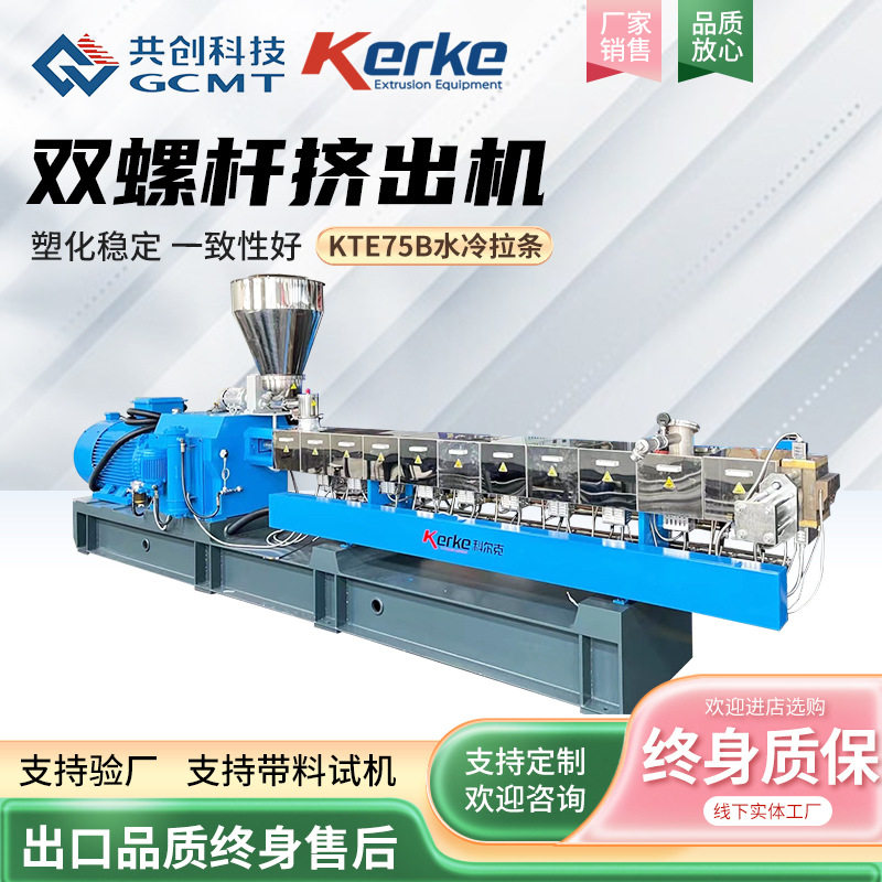 双螺杆造粒机KTE75B水冷拉条PA66+玻纤填充颗粒机工程塑料挤出机