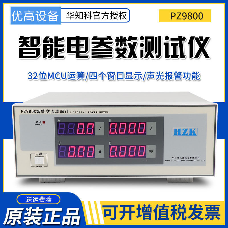 华知科PZ9800/PZ9901/9902/9930单相数字功率计智能电参数仪