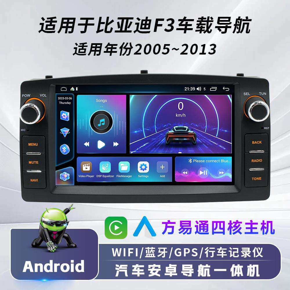 适用于05到13款比亚迪F3方易通车载安卓导航无线carplay中控车机