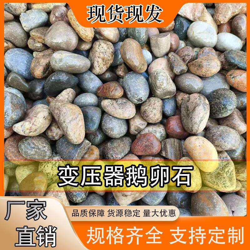 鹅卵石现货供应河卵石变电站园林建筑装饰造景专用水处理石头