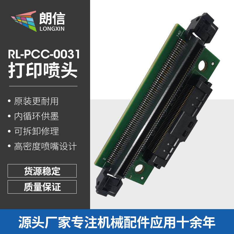 星光打印机配件RL-PCC-0031喷头转换器打印头连接线
