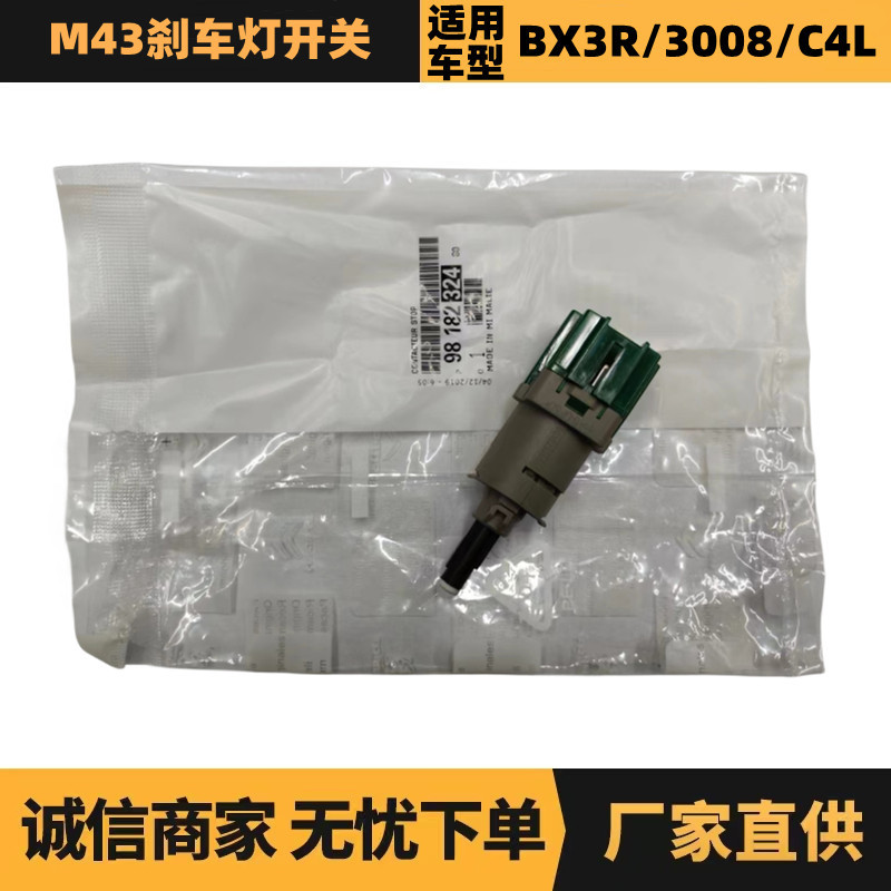 汽车配件适用于标致雪铁龙爱丽舍刹车灯开关9818232480优势供应