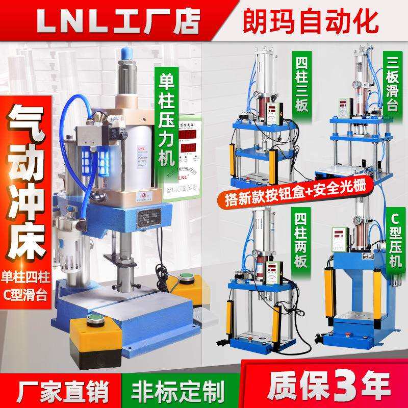 朗玛LNL气动冲床气动冲压机气动压机小型气动压力机气压机