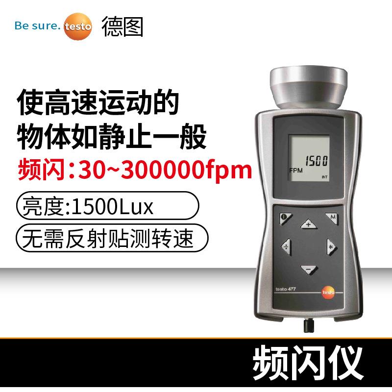 德图testo477/476手持频闪仪数显转速表LED高亮测速仪测转速