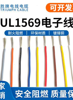 深圳胜牌现货供应UL156910-30AWG仪器内部连接线镀锡铜电线