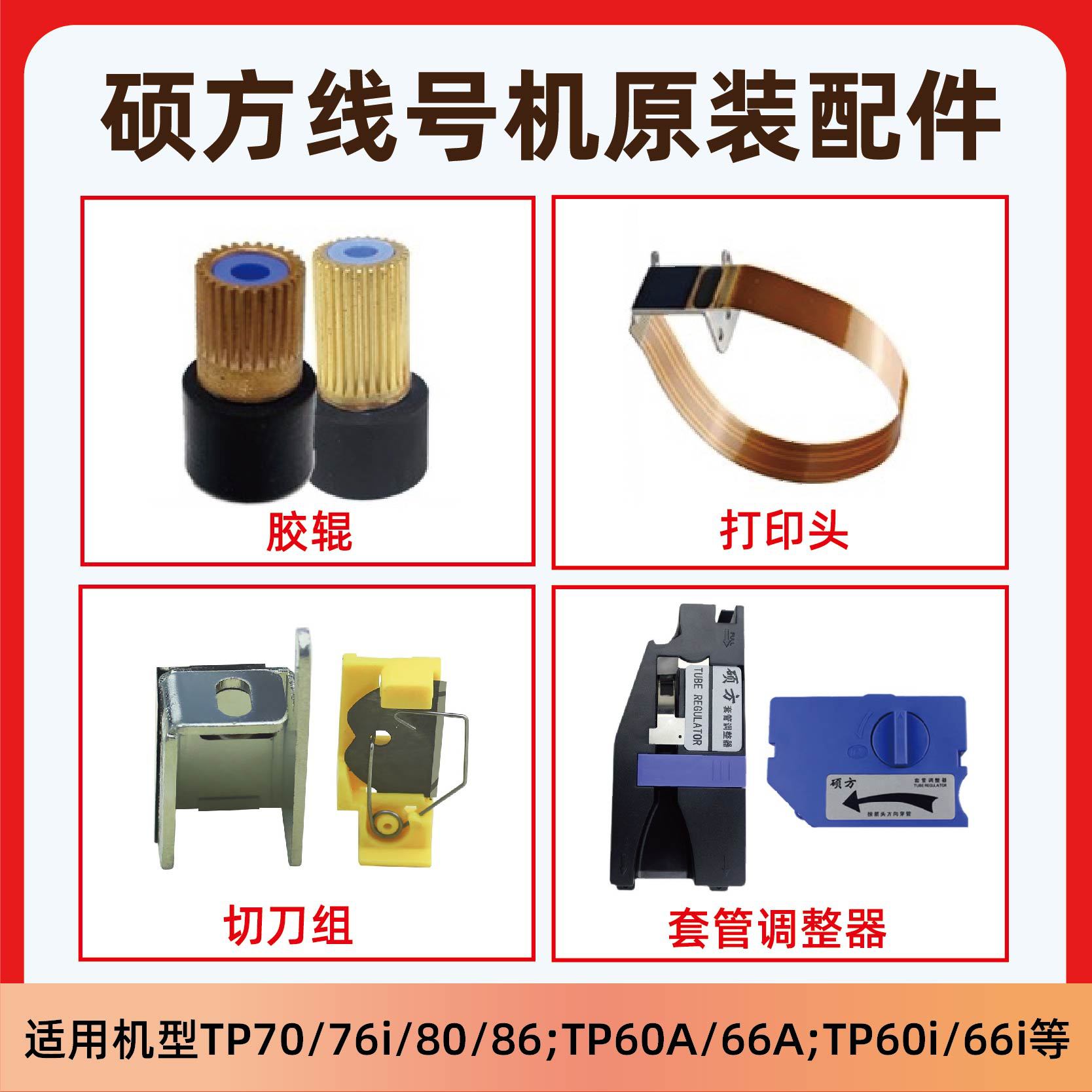 硕方线号机维修配件切刀组胶辊套管调整器打印头胶辊键盘图片