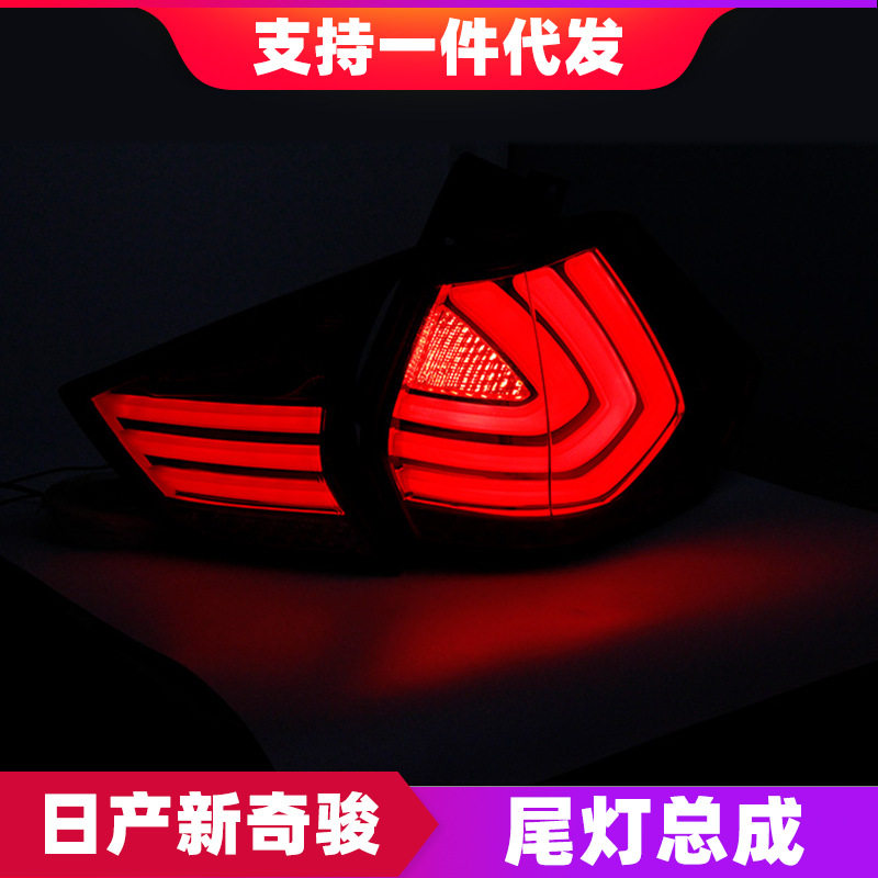 适用于14-19款新奇骏尾灯总成改装LED行车灯刹车灯转向灯后尾灯