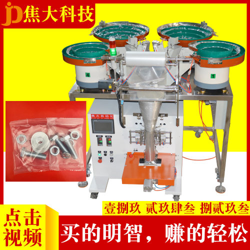 定准标准五金分拣装袋机螺丝螺母自动打包机国标五金数数包装机厂