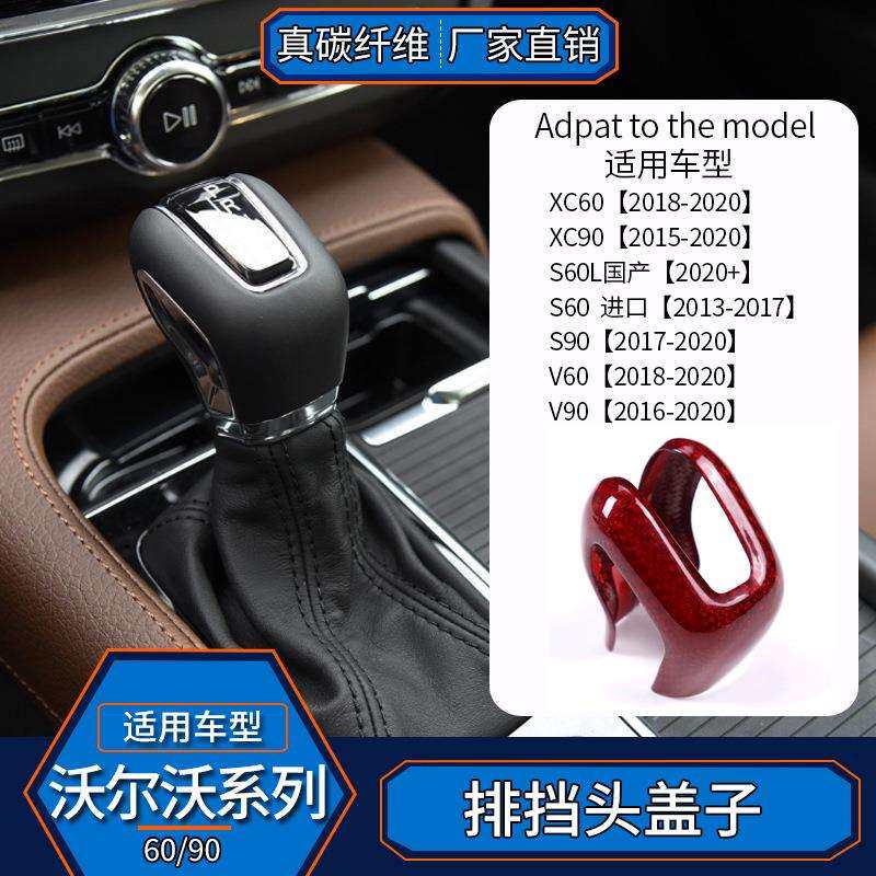 适用于沃尔沃X60XC60S90V90真碳纤维排挡头档把头套内饰改装汽车
