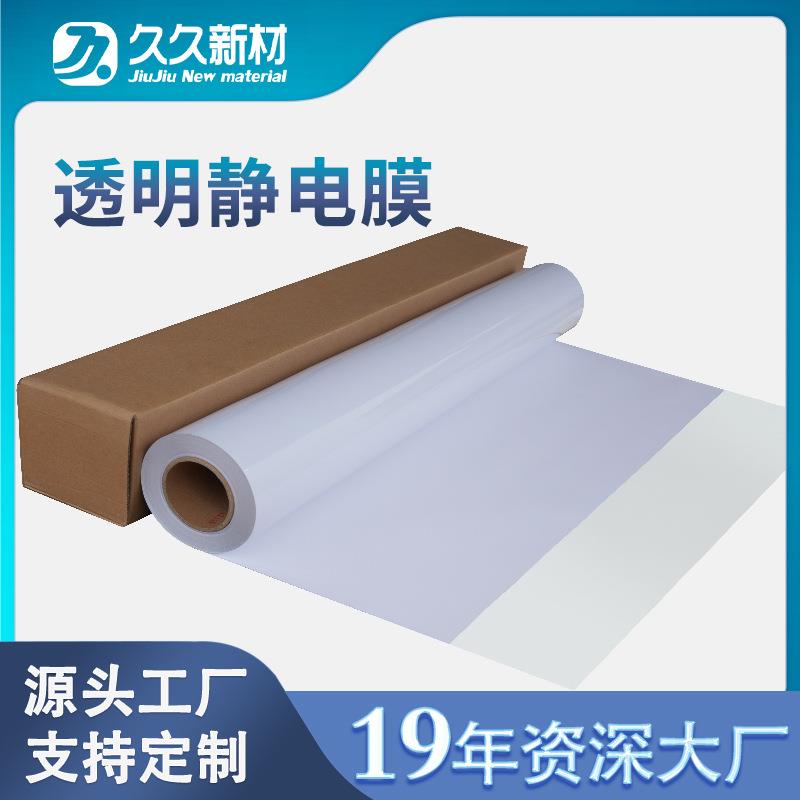 透明静电膜可UV喷绘打彩透明玻璃贴环保无胶水异味广告宣传橱窗贴
