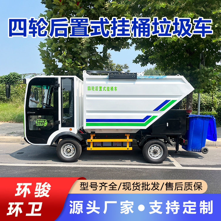 四轮挂桶式垃圾车中小型电动挂桶垃圾电动后挂桶垃圾车清洁机械