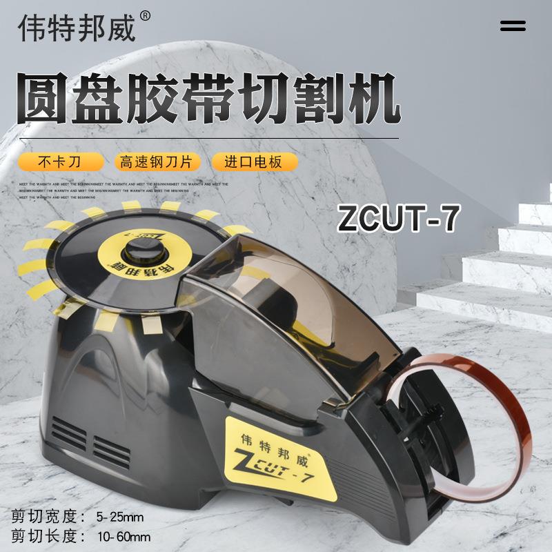 伟特邦威ZCUT-7圆盘式自动胶纸切割机高温胶裁切机透明胶美纹胶图片