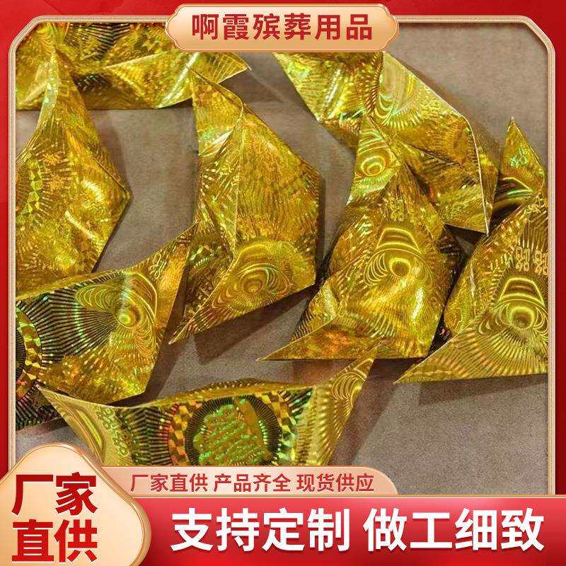 鑫鹏殡葬用品精品镭射元宝金元宝机叠元宝厚纸