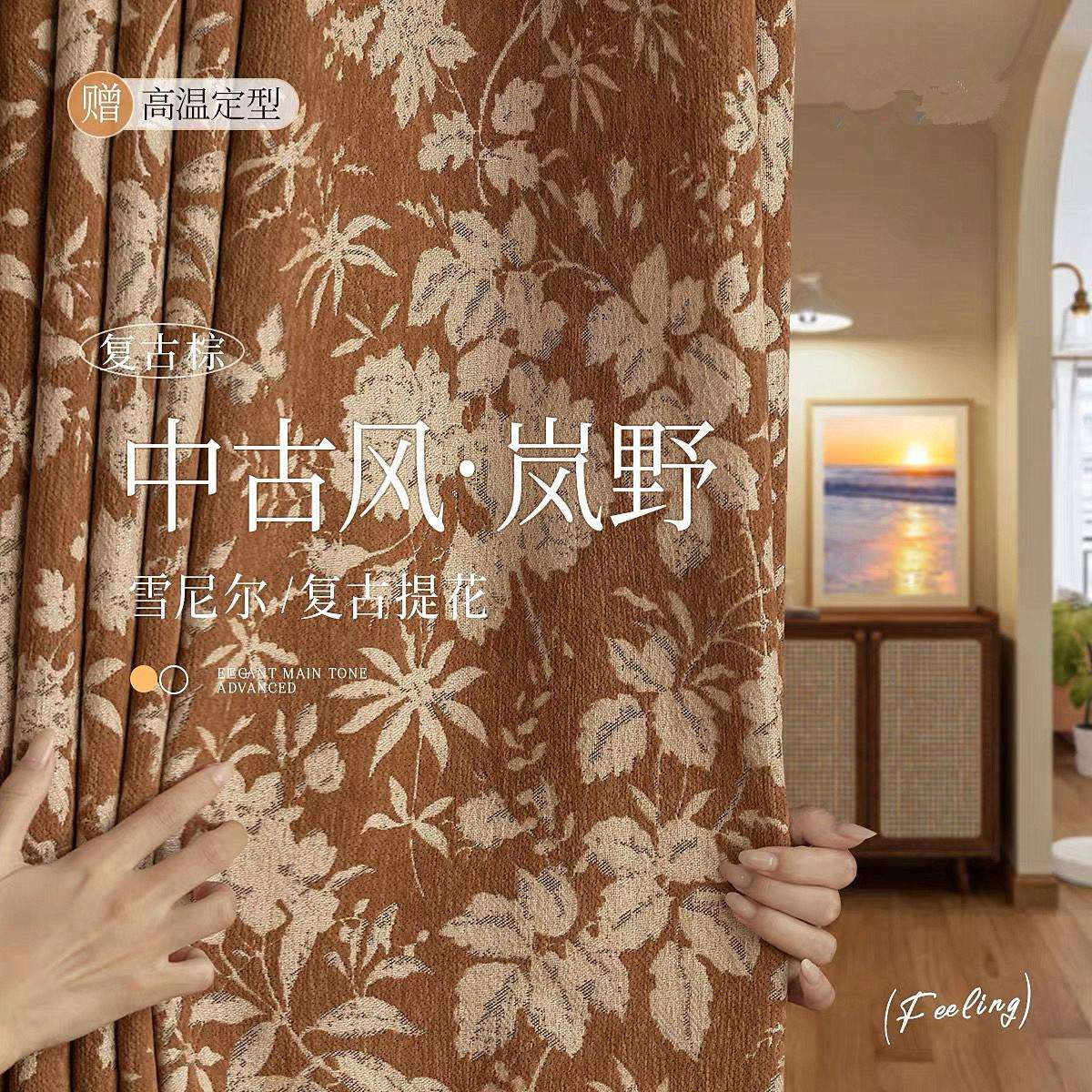 岚野色织提花雪尼尔遮光窗帘客厅卧室美式美拉德风中古风绍兴窗帘
