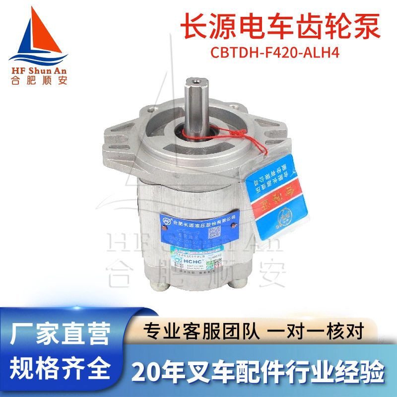 叉车配件叉车齿轮泵长源原厂液压油泵合力电车泵CBTDH-F420-ALH4