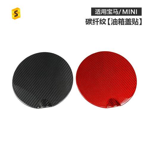 适用于MINIR56R56LCI油箱盖装饰贴汽车外饰油箱盖碳纤维贴件