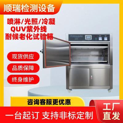 UV紫外线老化试验箱耐候实验箱加速老化测试机喷淋辐照冷凝耐黄变