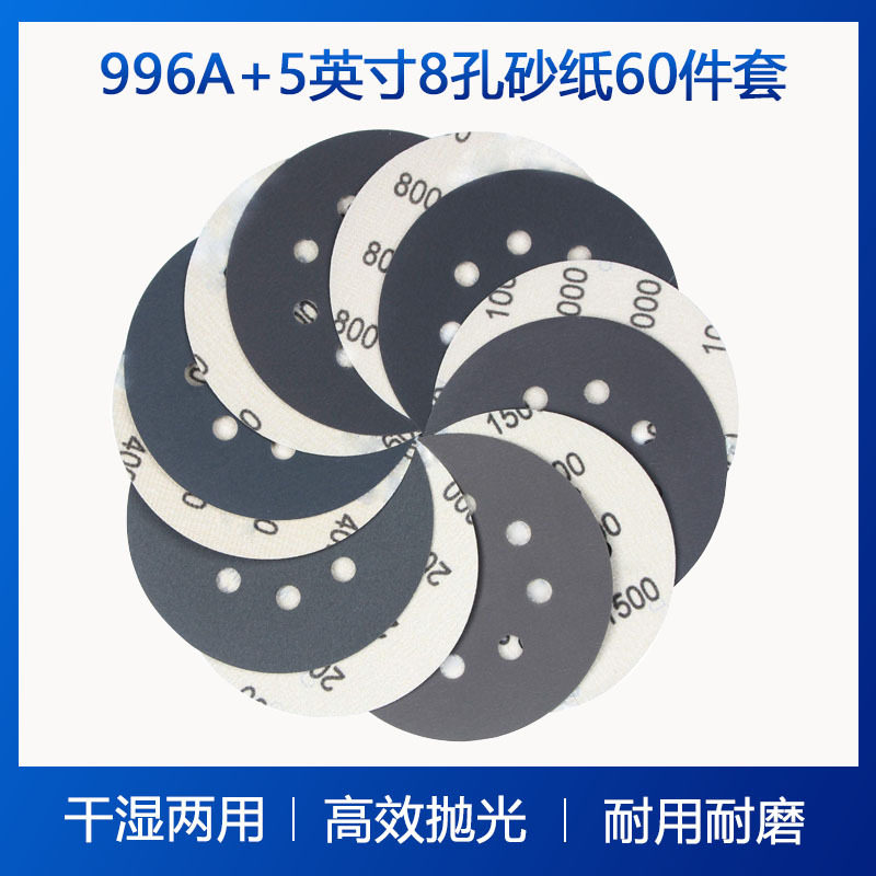 996A+5寸8孔砂纸60件套干湿两用打磨砂纸打磨抛光水砂纸植绒砂纸