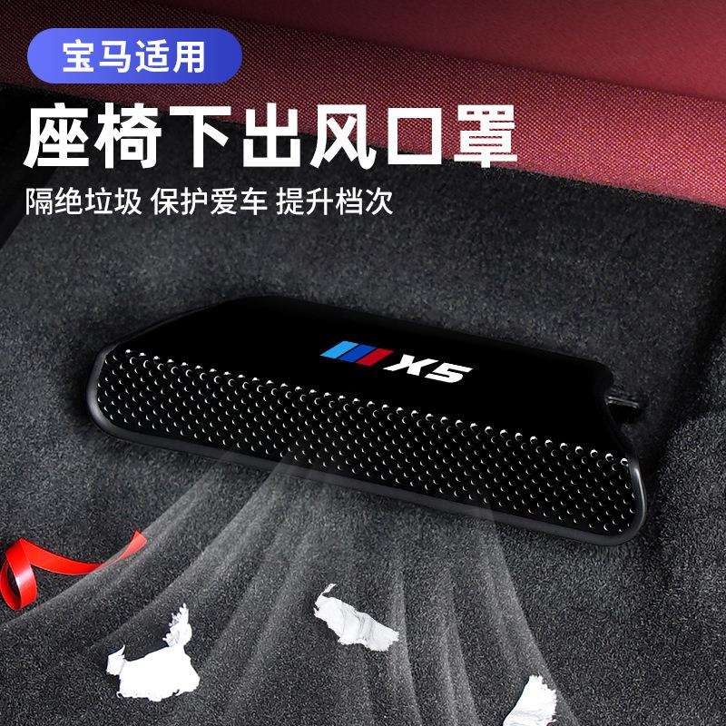 适用宝马新X5X3X7i3系全包座椅出风口防尘保护罩装饰用品配件防护