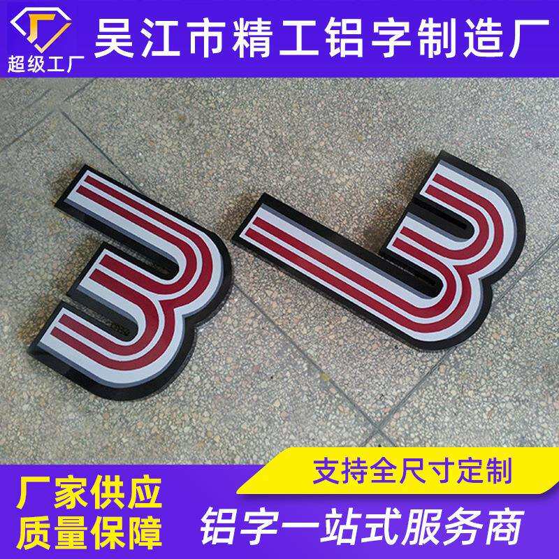 铝字烤漆字户外广告字来图制作招牌字门头宣传字不锈钢字电镀字