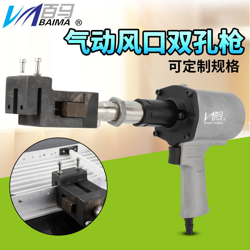 百马BM-FK1双孔打孔枪 3.2MM孔径风口双眼打孔枪液压打孔气动打孔