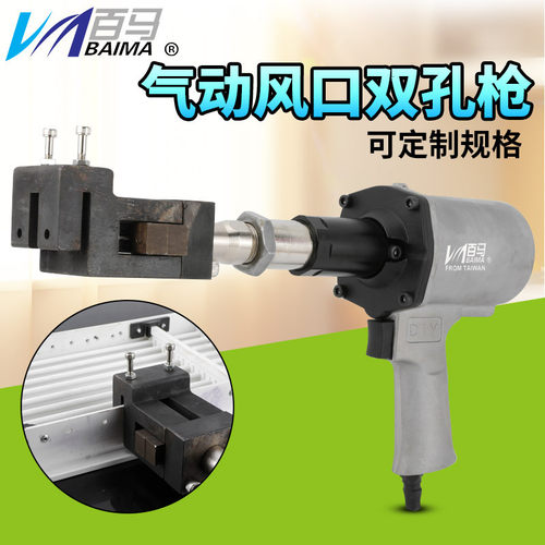百马BM-FK1双孔打孔枪 3.2MM孔径风口双眼打孔枪液压打孔气动打孔