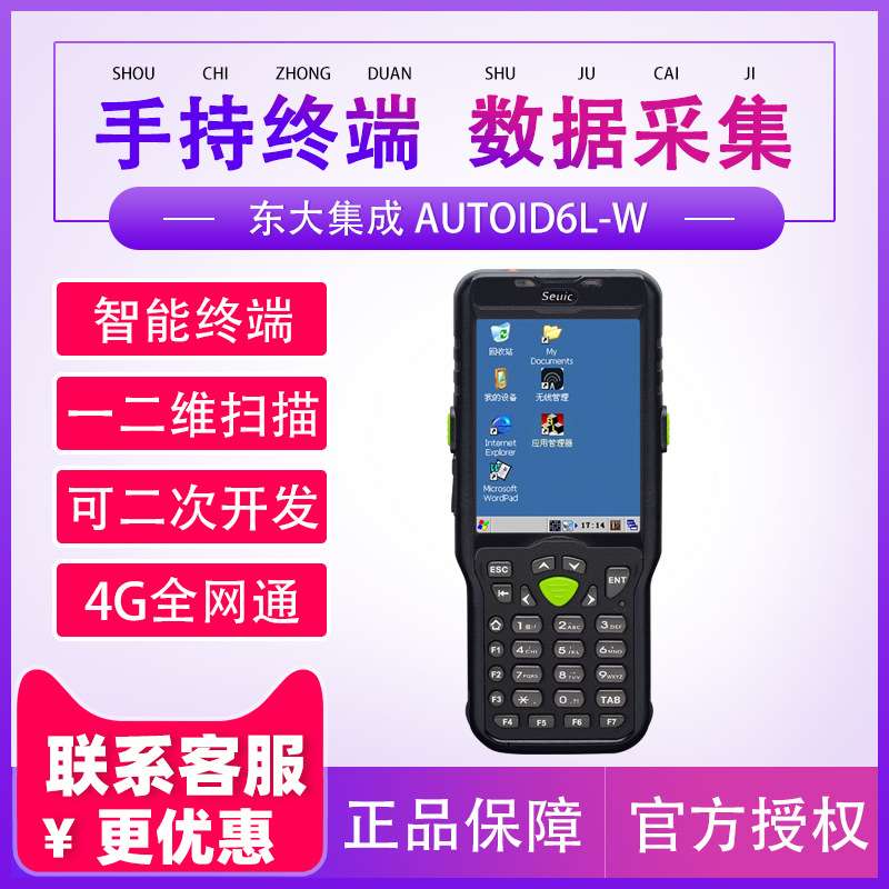 seuic东大集成AUTOID6L-W手持采集终端PDA数据采集器盘点机手持机