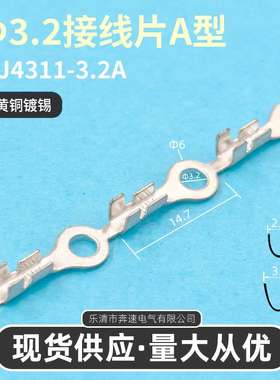 DJ4311-3.2B 3.2接线片A型  圆型端子 3.2地环端子 电动机端子
