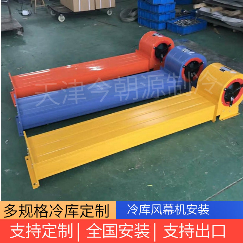 承接各类制冷工程 自有厂房轴流式冷库风幕机离心式大风量风幕机