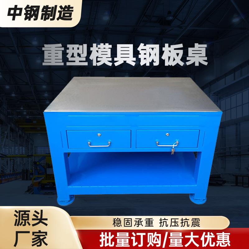 重型钢板钳工桌修模具台模具装配维修工作台飞模台