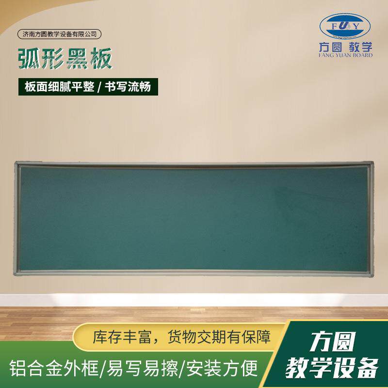 弧形黑板用曲面磁性无尘大绿板学校教室教学用壁挂式弧形黑板