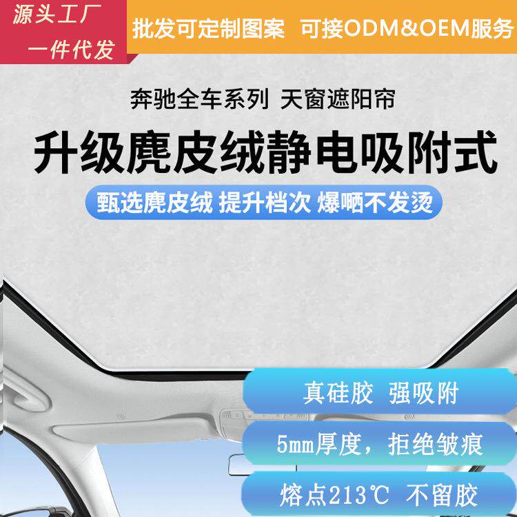 适用于奔驰GLC-L/BCE级GLE/GLB/GLA天窗静电吸附遮阳帘防晒隔热档