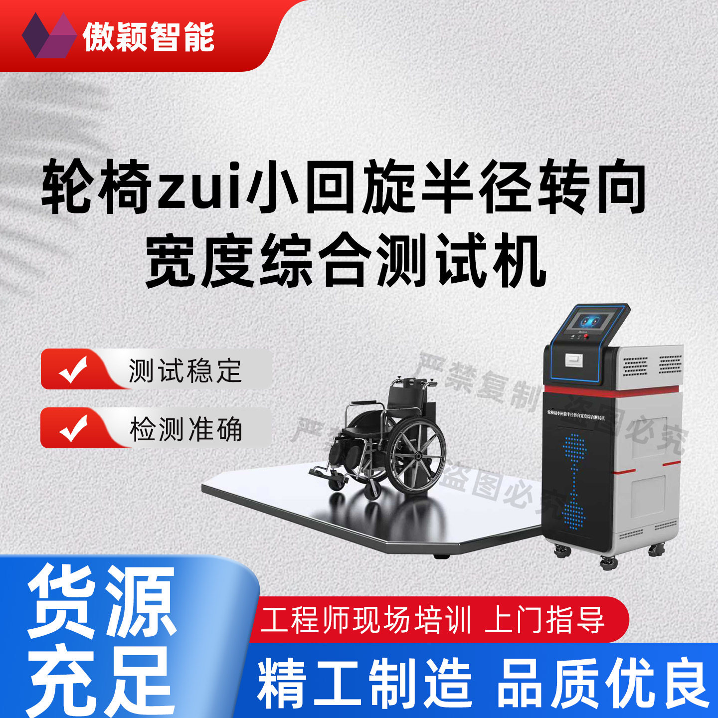 傲颖 AY-Z464 轮椅最小回旋半径转向宽度综合测试机 上门培训