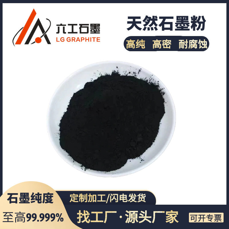 河南六工天然石墨粉导电导热超细多规格铸造耐火材料用石墨