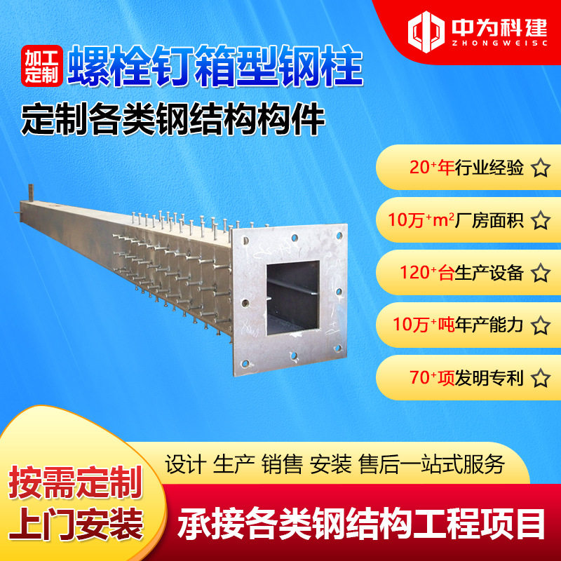 螺栓钉箱型柱湖南钢构厂家承接非标混凝土浇筑螺栓钉箱型钢柱加工