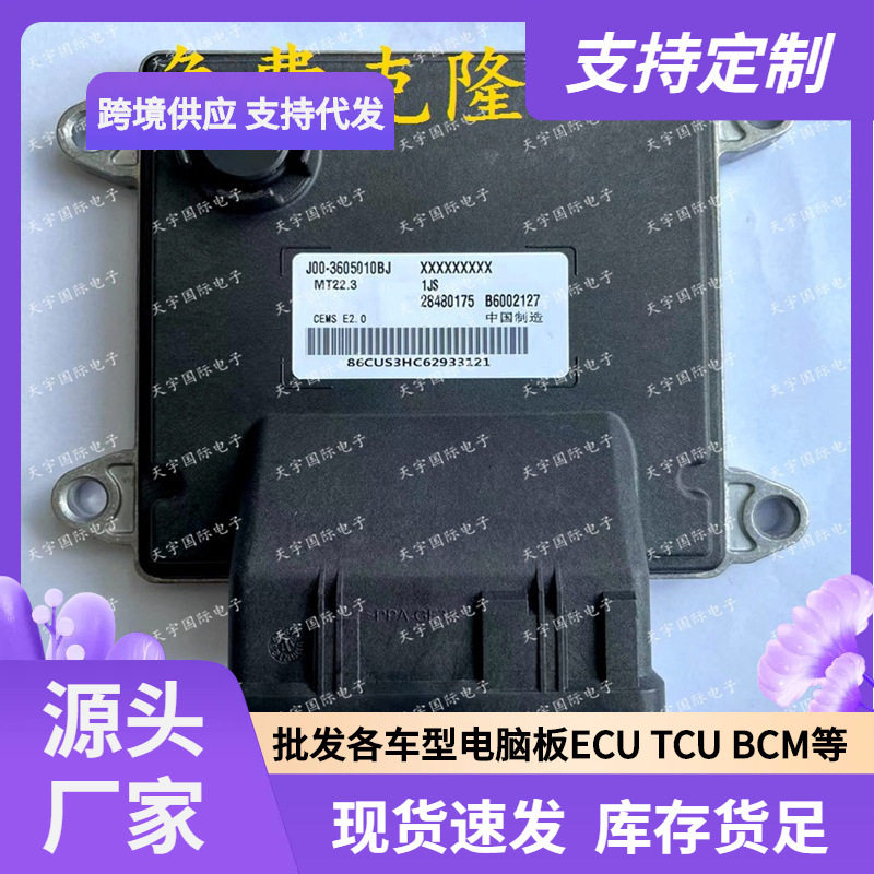 ECUMT22.3适用奇瑞发动机电脑板B60021272848017528239290