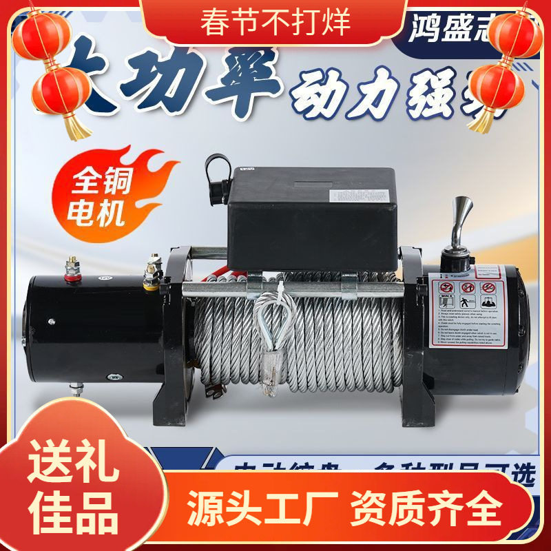 电动绞盘12V24V汽车牵引电动葫芦随车车载提升机无线遥控卷扬机