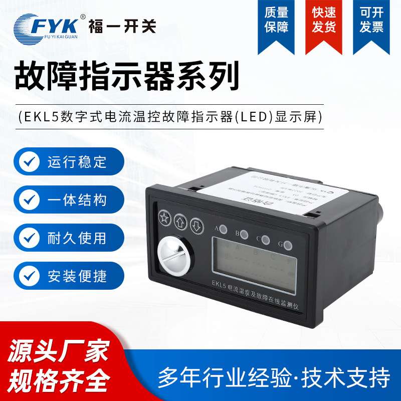 EKL5数字式电流温控故障指示器（LED）显示屏带电压指示220KV