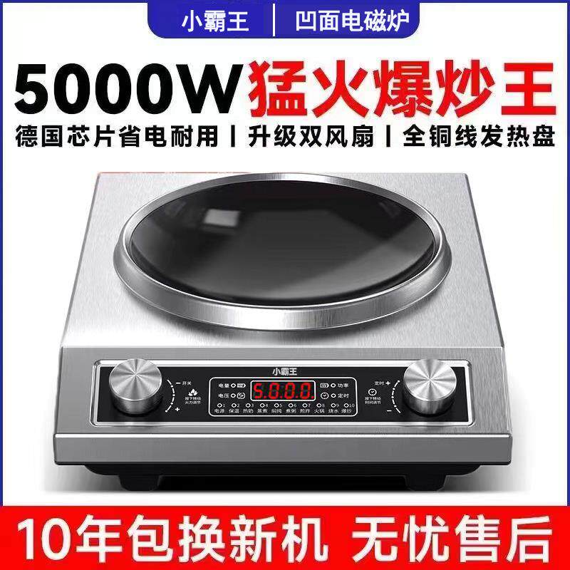 小霸王5000W凹面电磁炉家用商用电灶炉电磁灶猛火爆炒火锅电炒锅